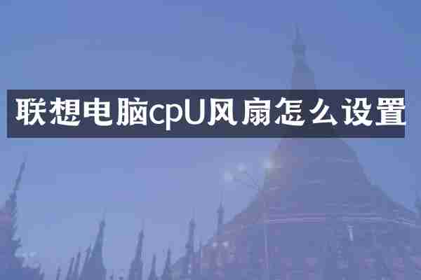 联想电脑cpU风扇怎么设置