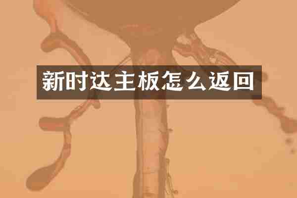 新时达主板怎么返回