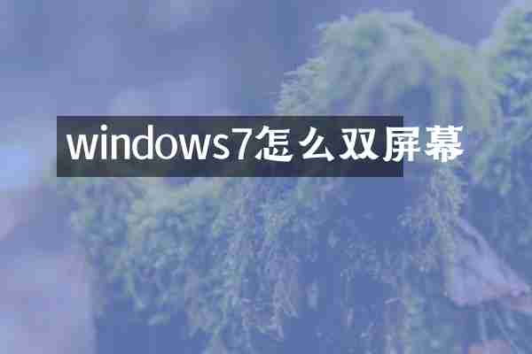 windows7怎么双屏幕
