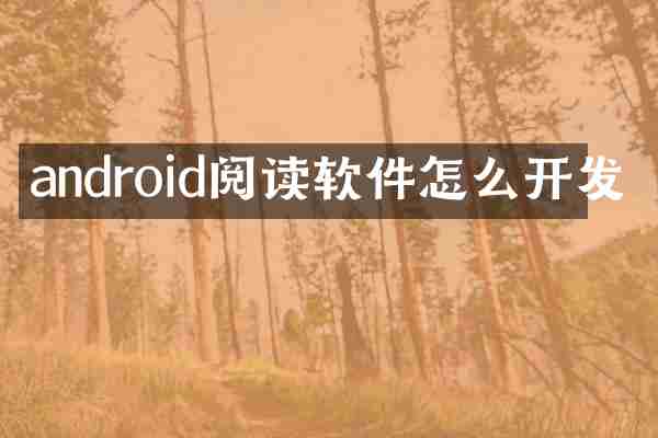 android阅读软件怎么开发