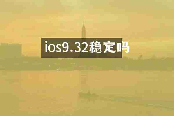 ios9.32稳定吗