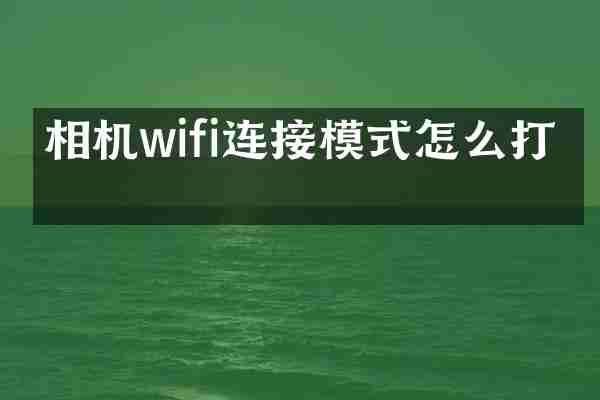 相机wifi连接模式怎么打开