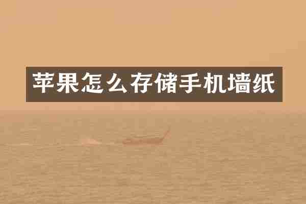苹果怎么存储手机墙纸