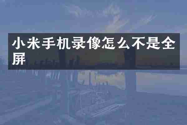小米手机录像怎么不是全屏