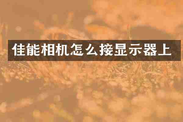 佳能相机怎么接显示器上