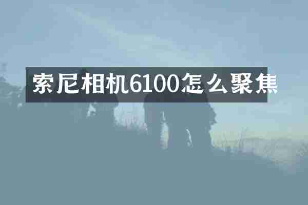 索尼相机6100怎么聚焦