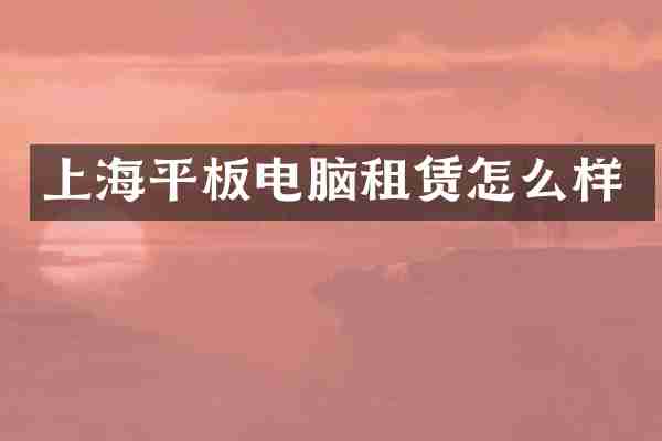上海平板电脑租赁怎么样