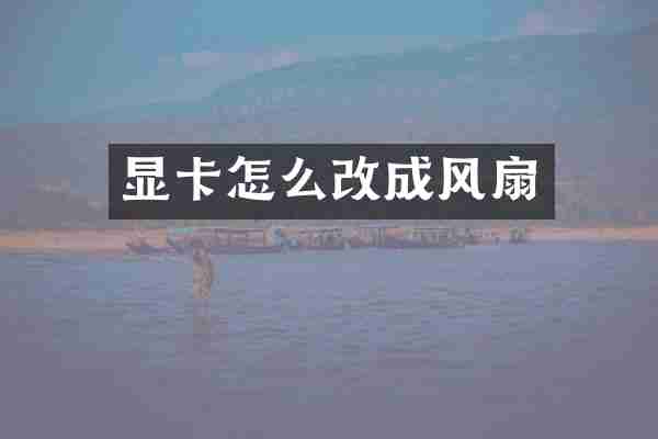 显卡怎么改成风扇