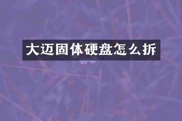 大迈固体硬盘怎么拆