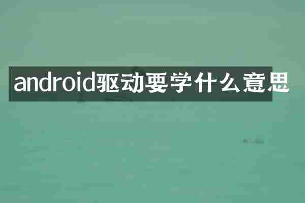 android驱动要学什么意思