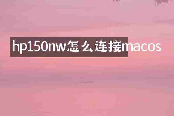 hp150nw怎么连接macos