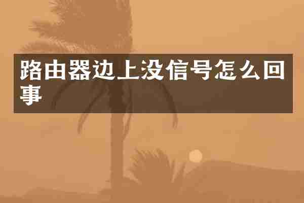 路由器边上没信号怎么回事