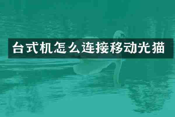 台式机怎么连接移动光猫