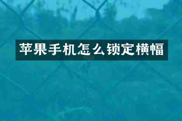 苹果手机怎么锁定横幅