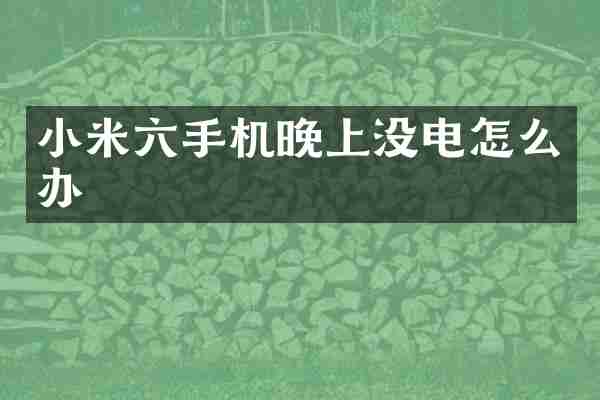 小米六手机晚上没电怎么办