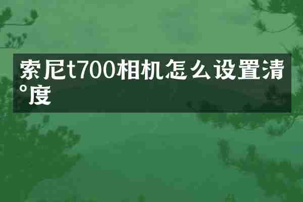 索尼t700相机怎么设置清晰度
