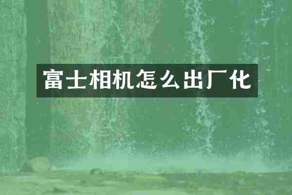 富士相机怎么出厂化