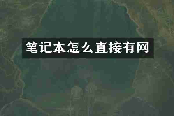笔记本怎么直接有网