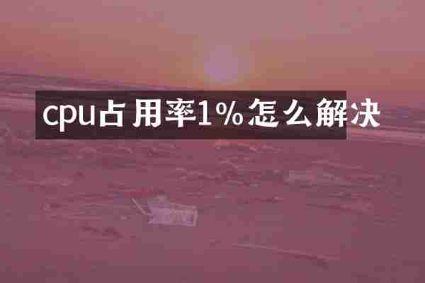 cpu占用率1%怎么解决