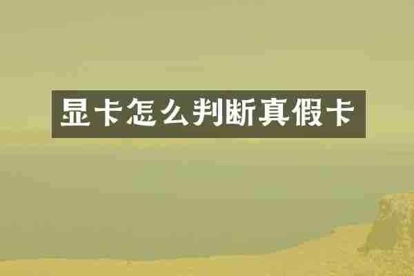 显卡怎么判断真假卡