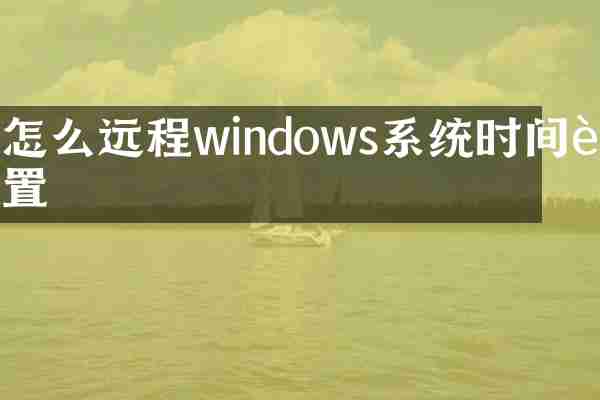怎么远程windows系统时间设置