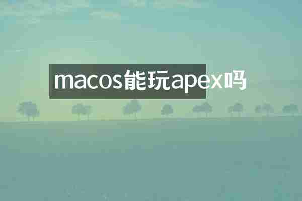 macos能玩apex吗