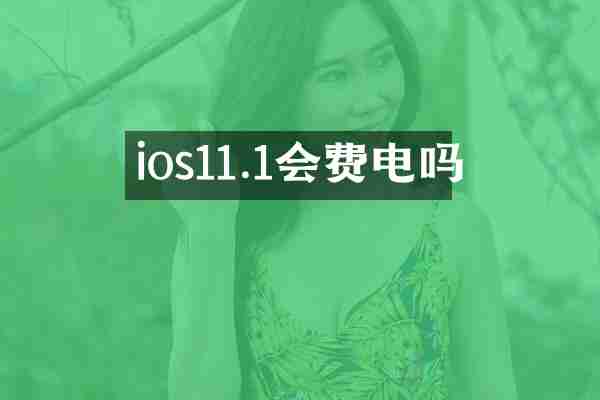 ios11.1会费电吗