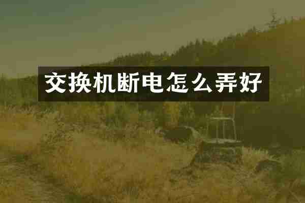 交换机断电怎么弄好