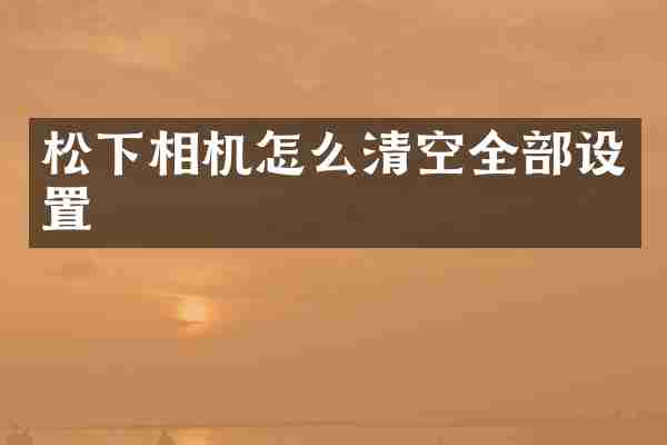 松下相机怎么清空全部设置