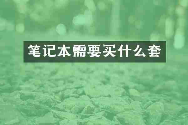 笔记本需要买什么套