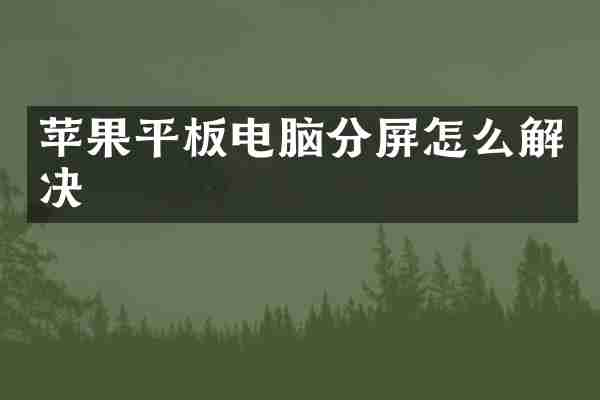 苹果平板电脑分屏怎么解决