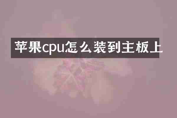 苹果cpu怎么装到主板上