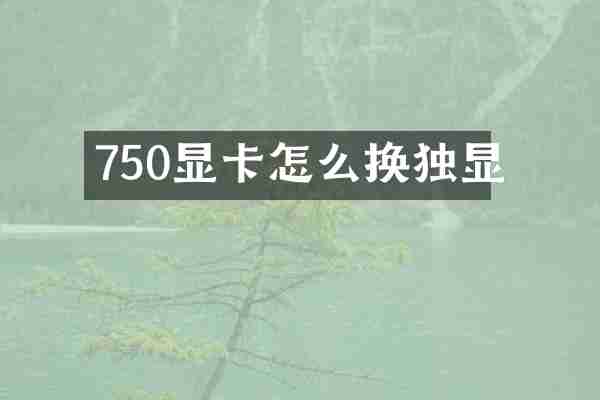 750显卡怎么换独显