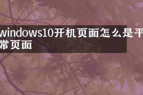 windows10开机页面怎么是平常页面