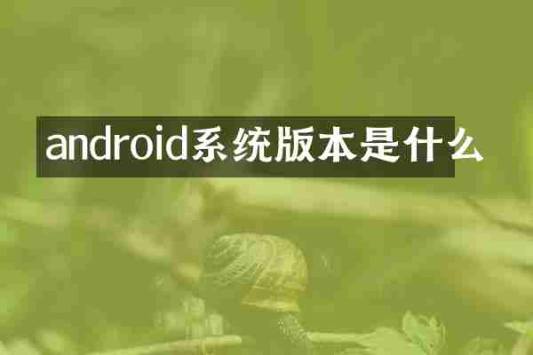android系统版本是什么