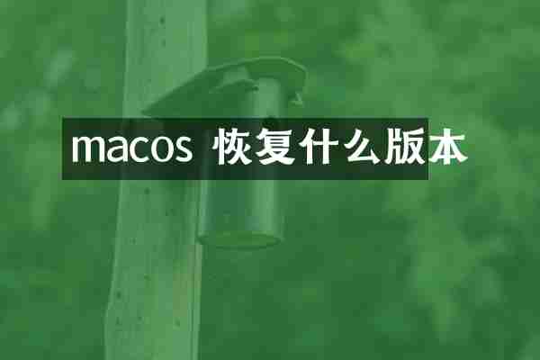macos 恢复什么版本