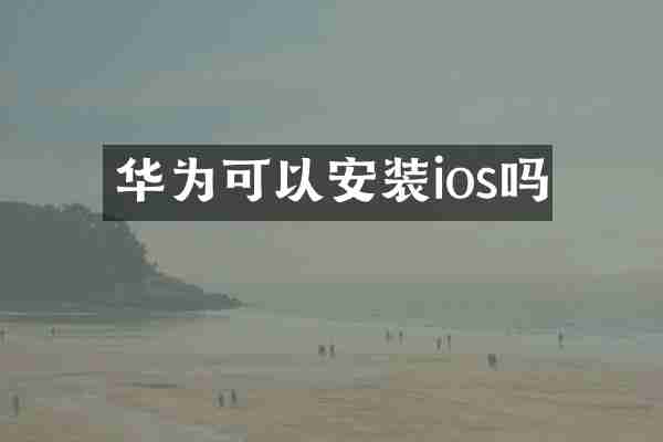 华为可以安装ios吗