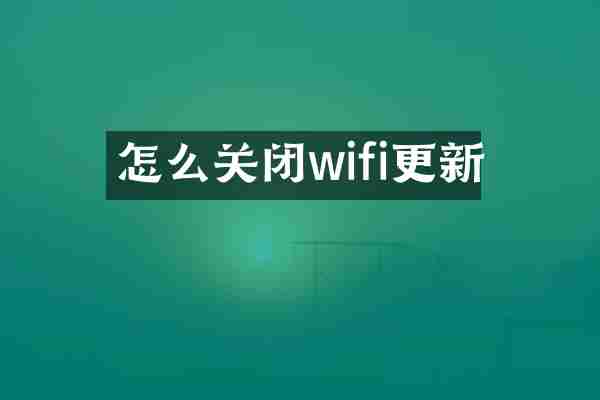 怎么关闭wifi更新