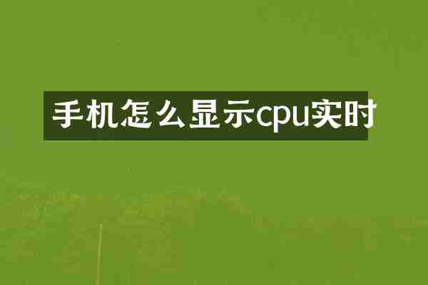 手机怎么显示cpu实时