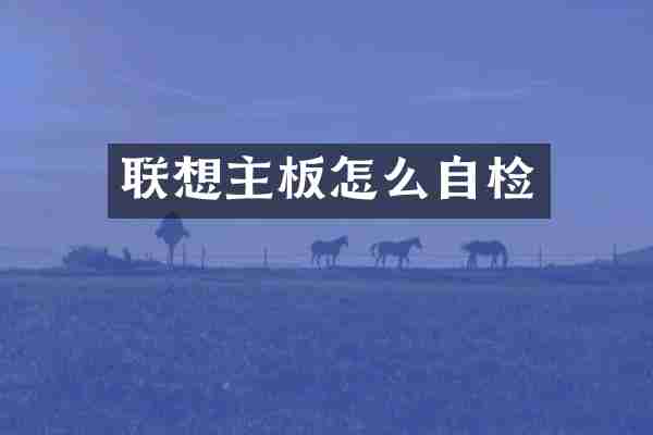 联想主板怎么自检