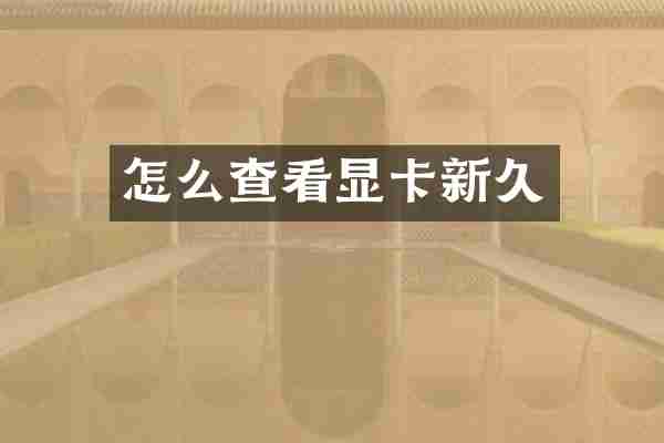 怎么查看显卡新久