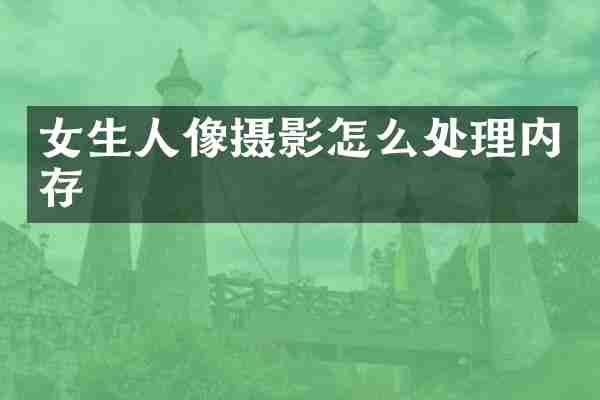 女生人像摄影怎么处理内存