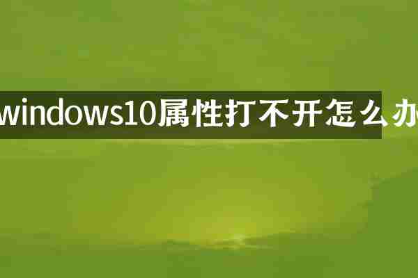 windows10属性打不开怎么办