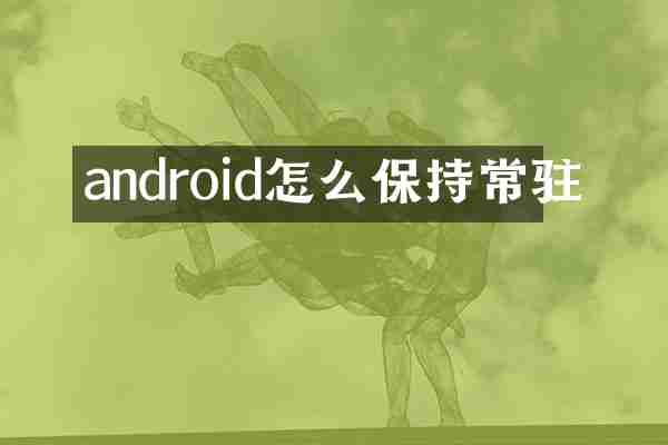 android怎么保持常驻
