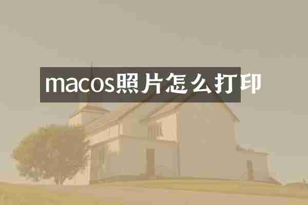 macos照片怎么打印