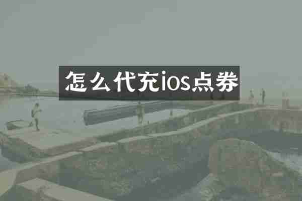 怎么代充ios点券