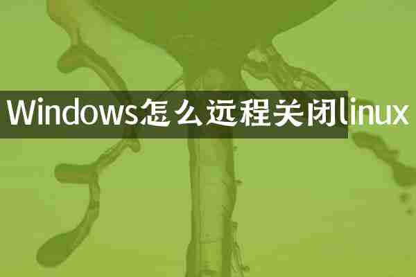 Windows怎么远程关闭linux