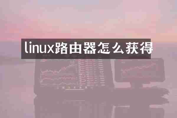 linux路由器怎么获得