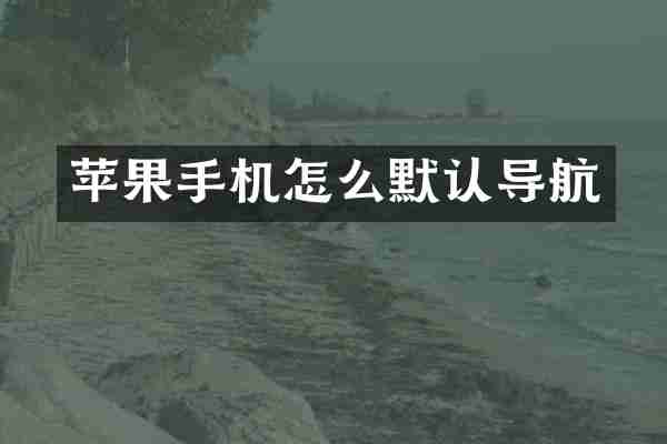 苹果手机怎么默认导航