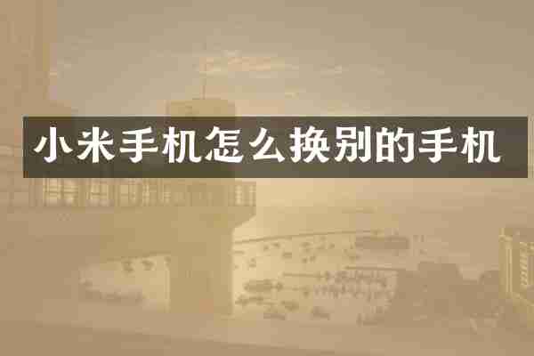 小米手机怎么换别的手机